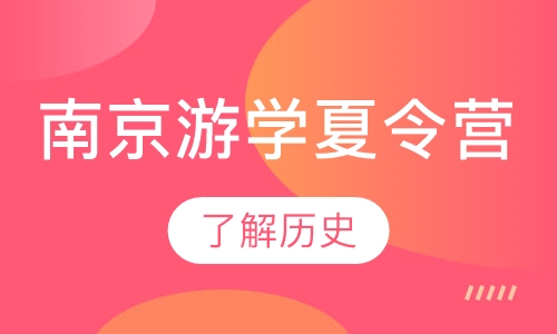 南京游学夏令营