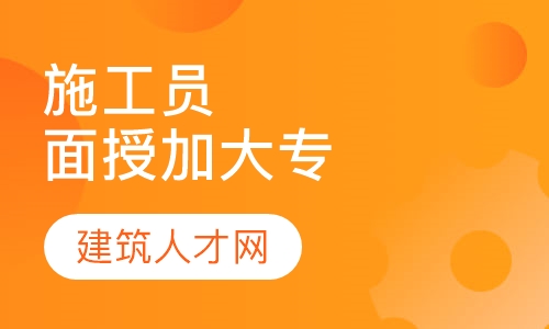 施工员面授班加大专