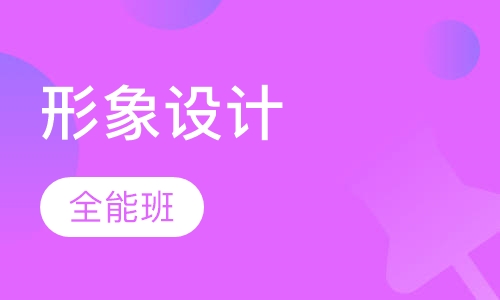 人物形象设计全能班