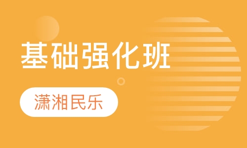 基础强化班