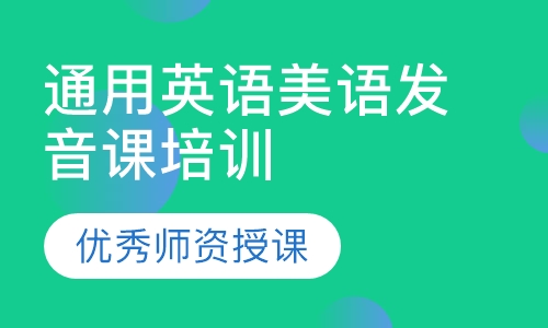 通用英语美语发音课培训