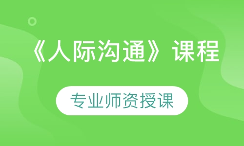 《人际沟通》课程