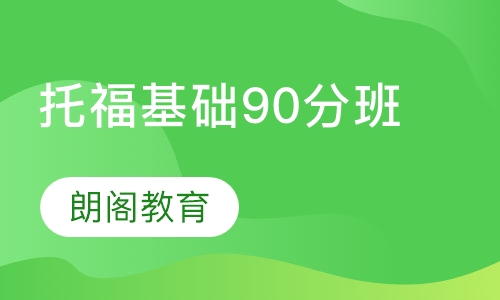托福基础90分班