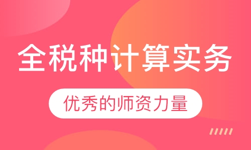 全税种计算实务