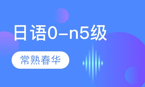 日语0-n5级培训