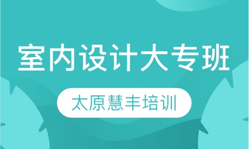 室内设计大专班