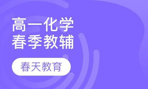 高一化学辅导课程(上门家教)
