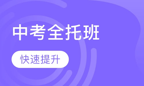 中考全托班