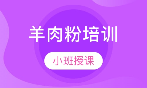 羊肉粉培训