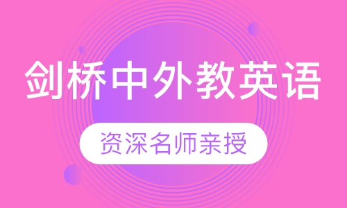 剑桥中外教英语