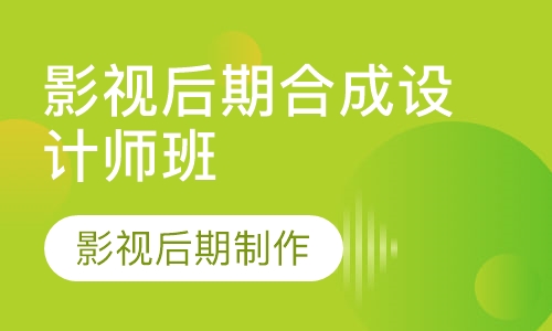双师课影视剪辑+合成设计师班
