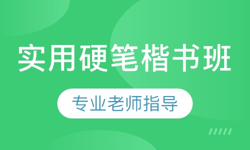 实用硬笔楷书班