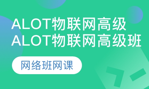 AloT物联网高级培训师资班