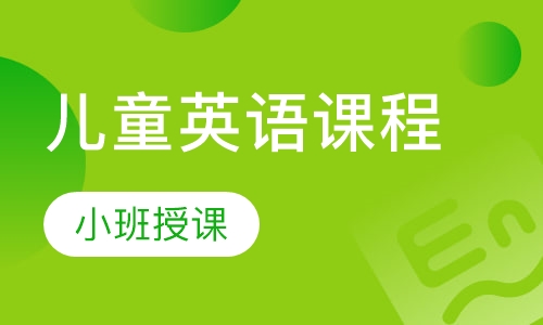 儿童英语课程
