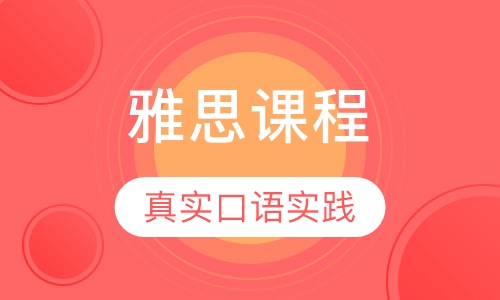 雅思课程