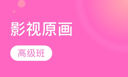 影视原画高级班
