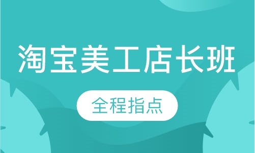 淘宝美工店长班