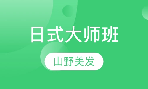 日式大师班