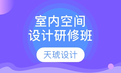 室内空间设计研修班