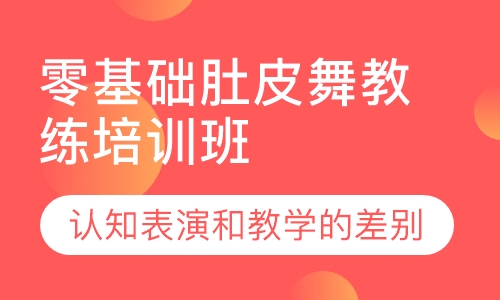 零基础肚皮舞教练培训班