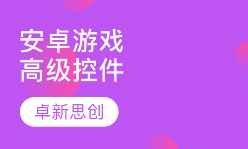安卓原生游戏高级控件