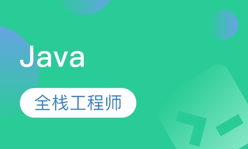 Java全栈工程师
