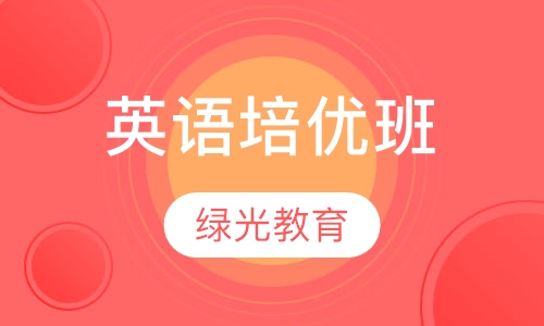 英语培优班