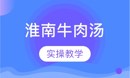 淮南牛肉汤