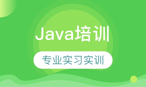 Java零基础培训班