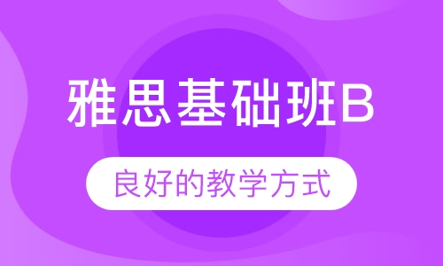 雅思基础班B课程