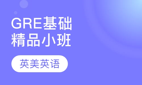 GRE基础精品小班