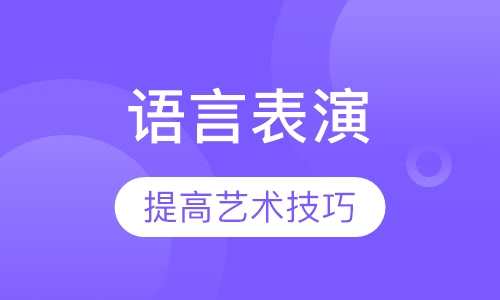 语言表演考级班