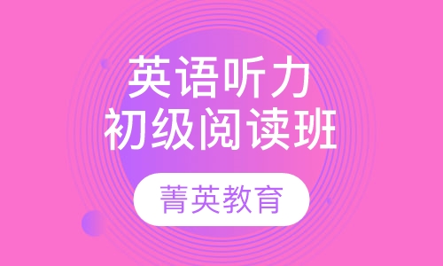 综合英语听力初级阅读| 教材特色