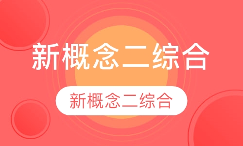 新概念二综合