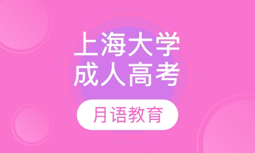 上海大学成人高考