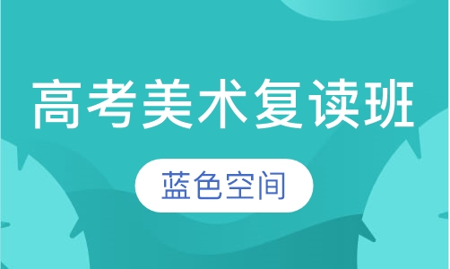 高考美术复读班