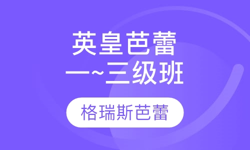 英皇芭蕾一级~三级班