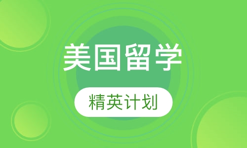 美国留学精英计划