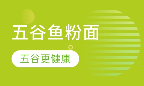 五谷鱼粉面