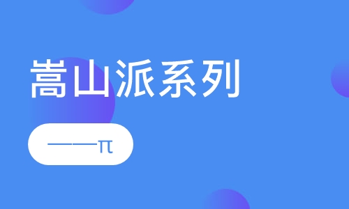 嵩山派系列