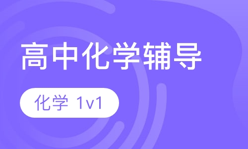 高三化学一对一
