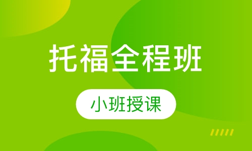 托福全程班