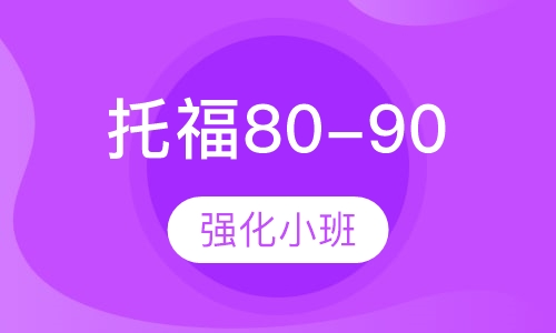 托福80-90强化小班