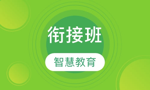 衔接班