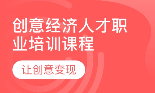 创意经济人才职业培训项目