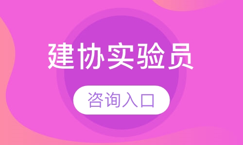直播课建协实验员