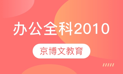 办公全科2010