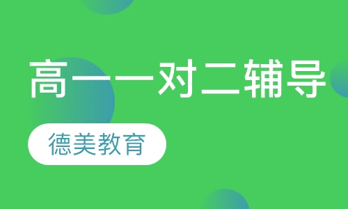 高一一对二辅导