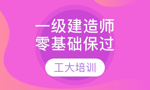 一级建造师零基础签约取证班