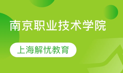 南京职业技术学院